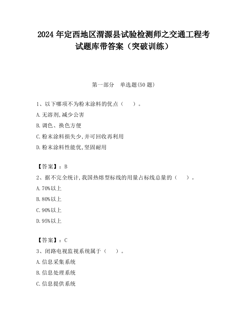 2024年定西地区渭源县试验检测师之交通工程考试题库带答案（突破训练）