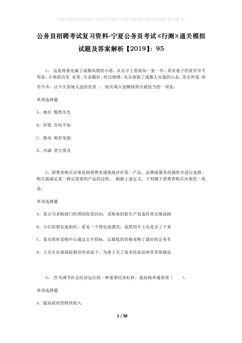 公务员招聘考试复习资料-宁夏公务员考试行测通关模拟试题及答案解析201995