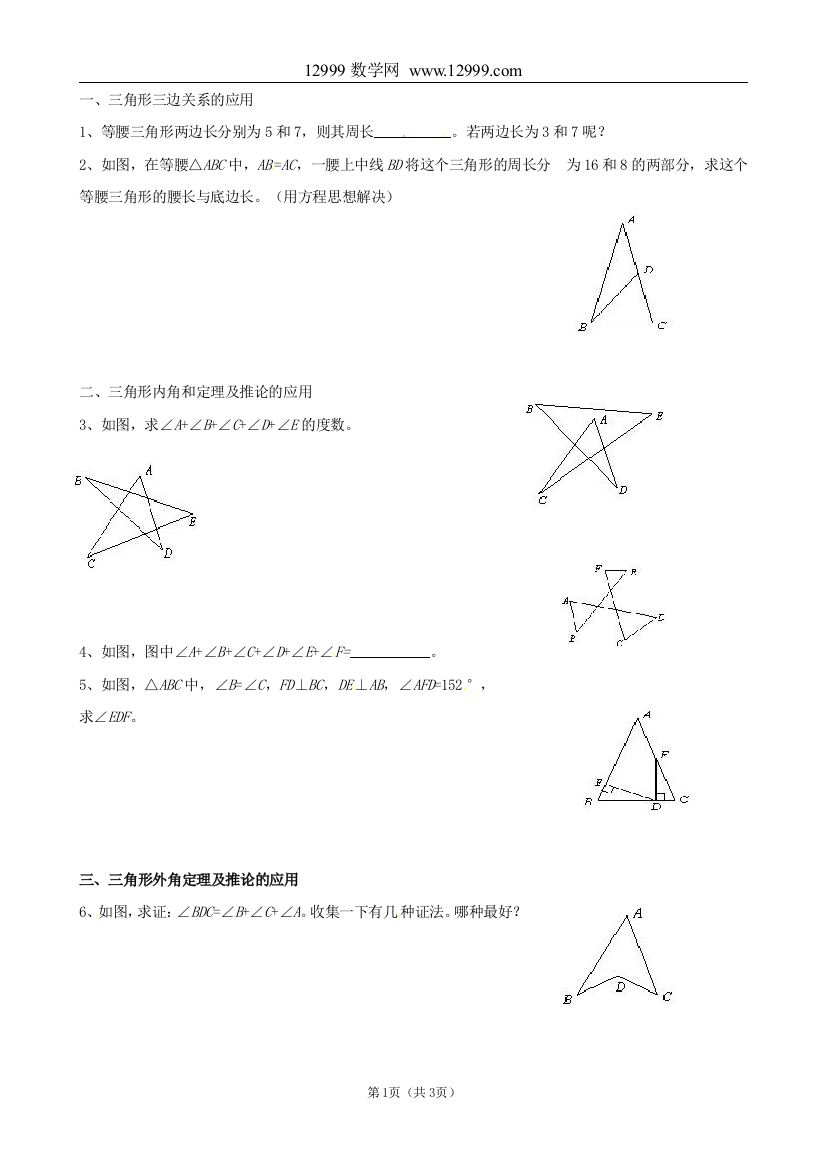 【小学中学教育精选】数学：山东省滨州市邹平实验中学《第七章三角形》单元检测（二）（七年级）