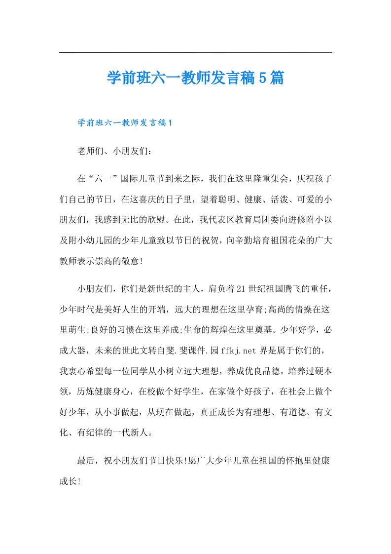 学前班六一教师发言稿5篇