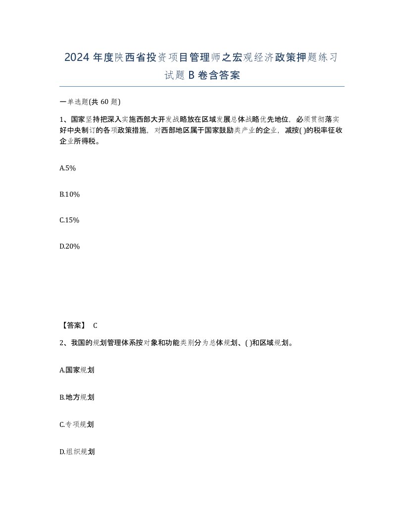 2024年度陕西省投资项目管理师之宏观经济政策押题练习试题B卷含答案