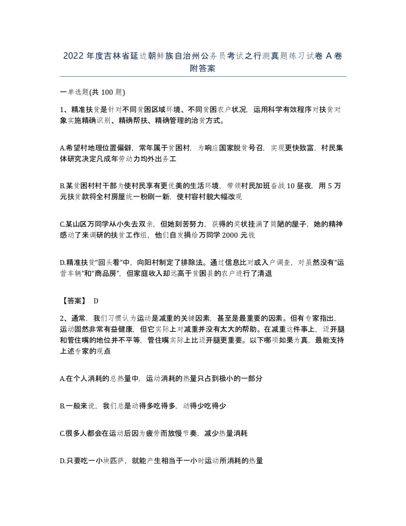 2022年度吉林省延边朝鲜族自治州公务员考试之行测真题练习试卷A卷附答案