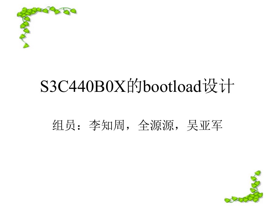 S3C440B0X的bootload设计