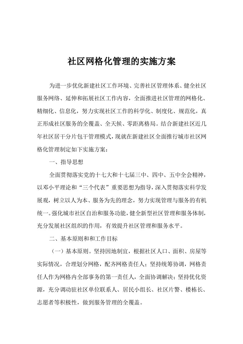 网格化管理工作计划