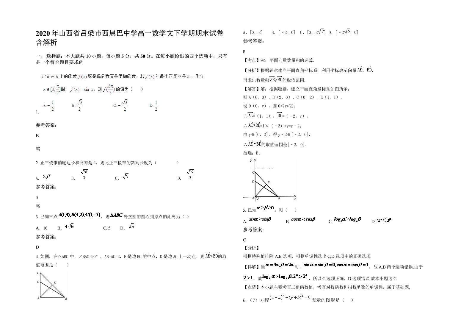 2020年山西省吕梁市西属巴中学高一数学文下学期期末试卷含解析