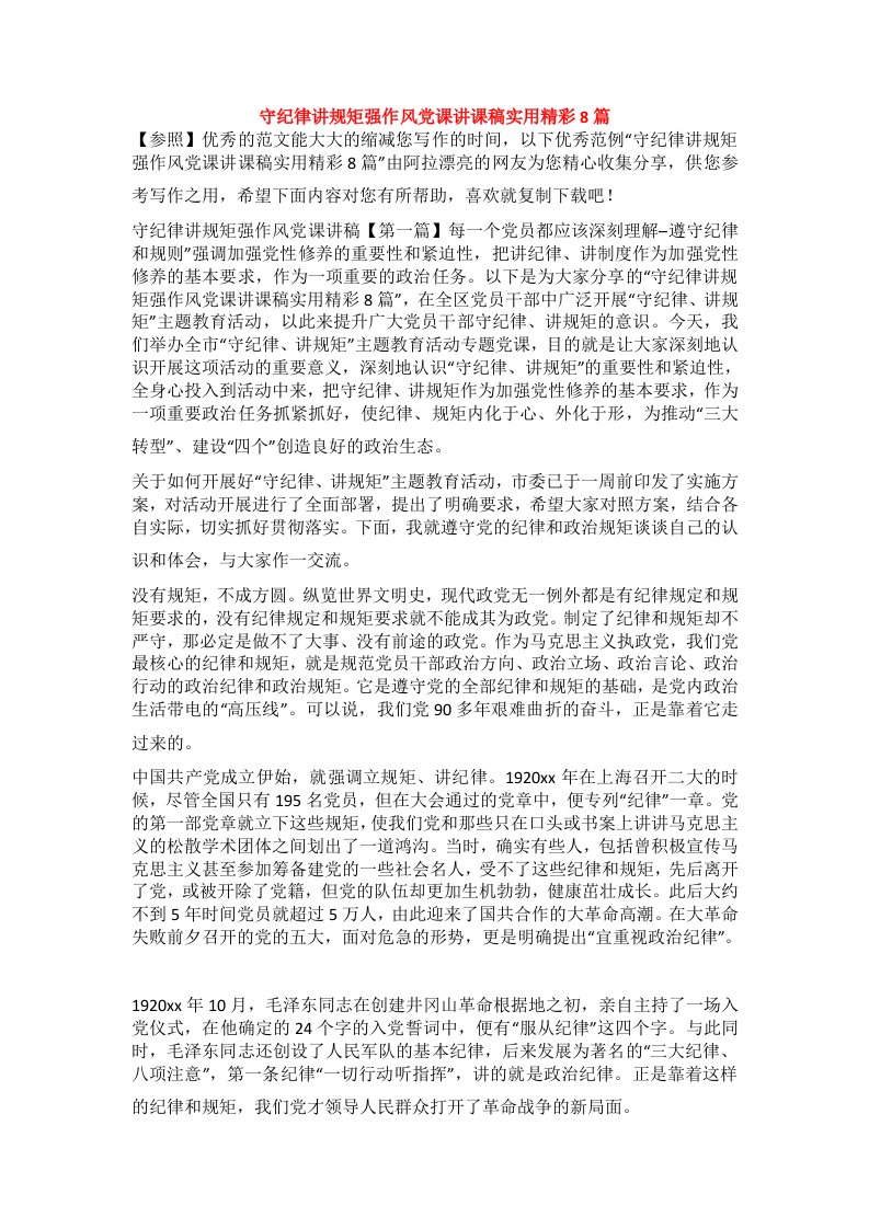 守纪律讲规矩强作风党课讲课稿实用精彩8篇