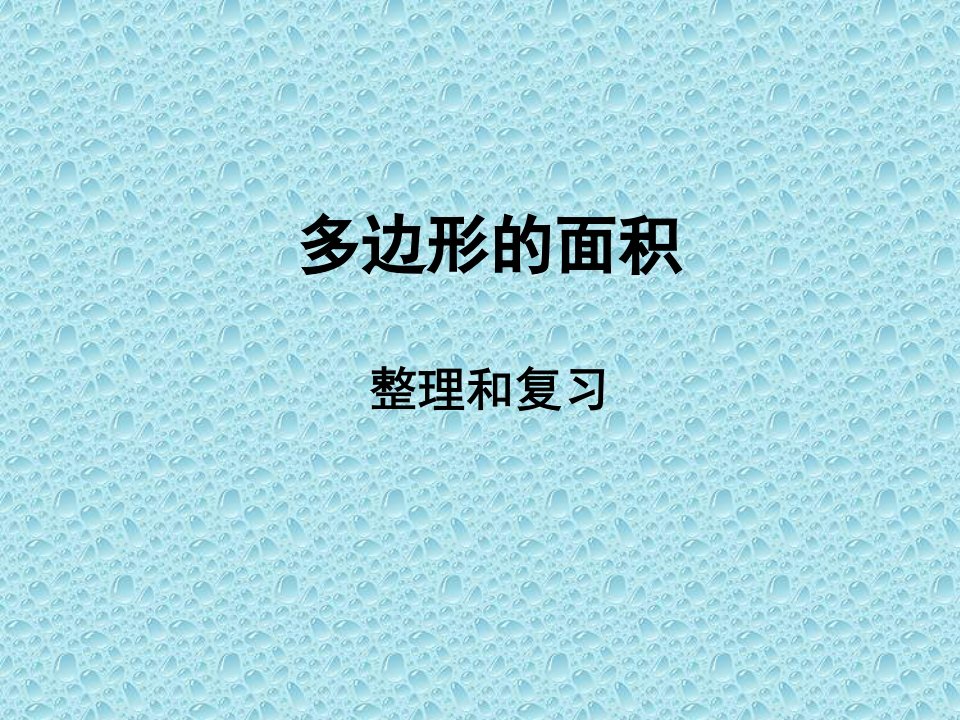 多边形的面积复习