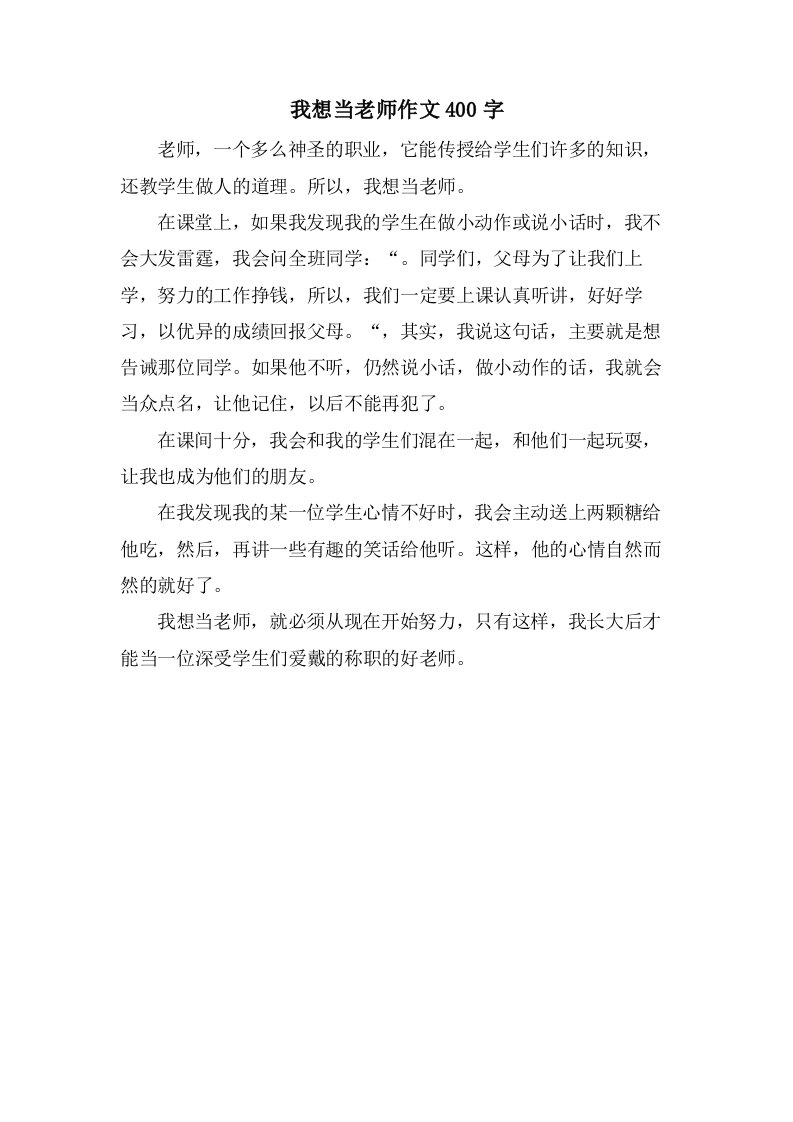 我想当老师作文400字