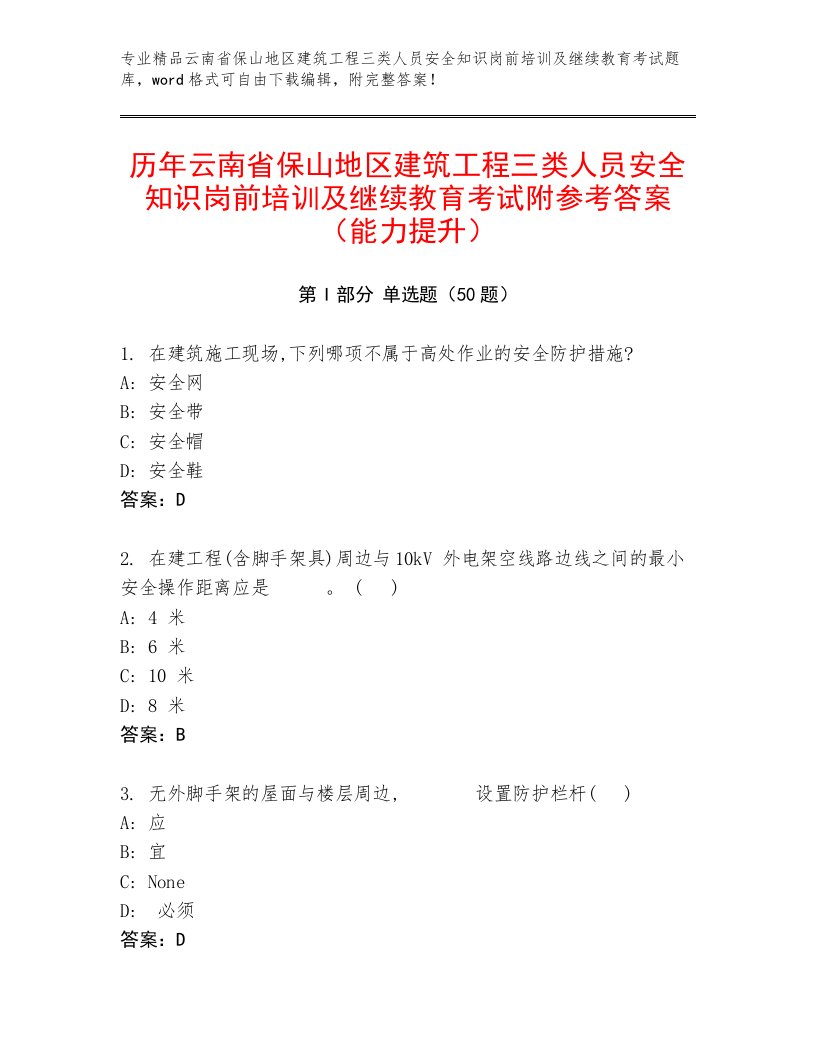 历年云南省保山地区建筑工程三类人员安全知识岗前培训及继续教育考试附参考答案（能力提升）