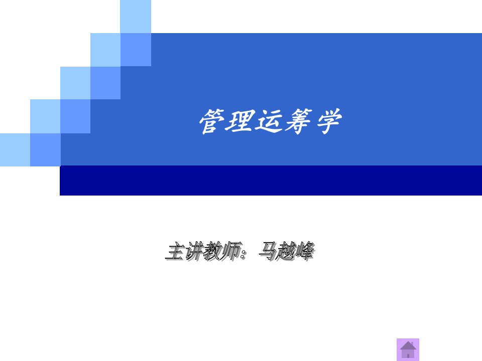 管理运筹学第4章整数规划