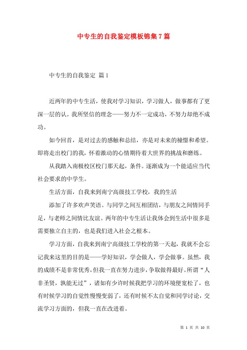 中专生的自我鉴定模板锦集7篇