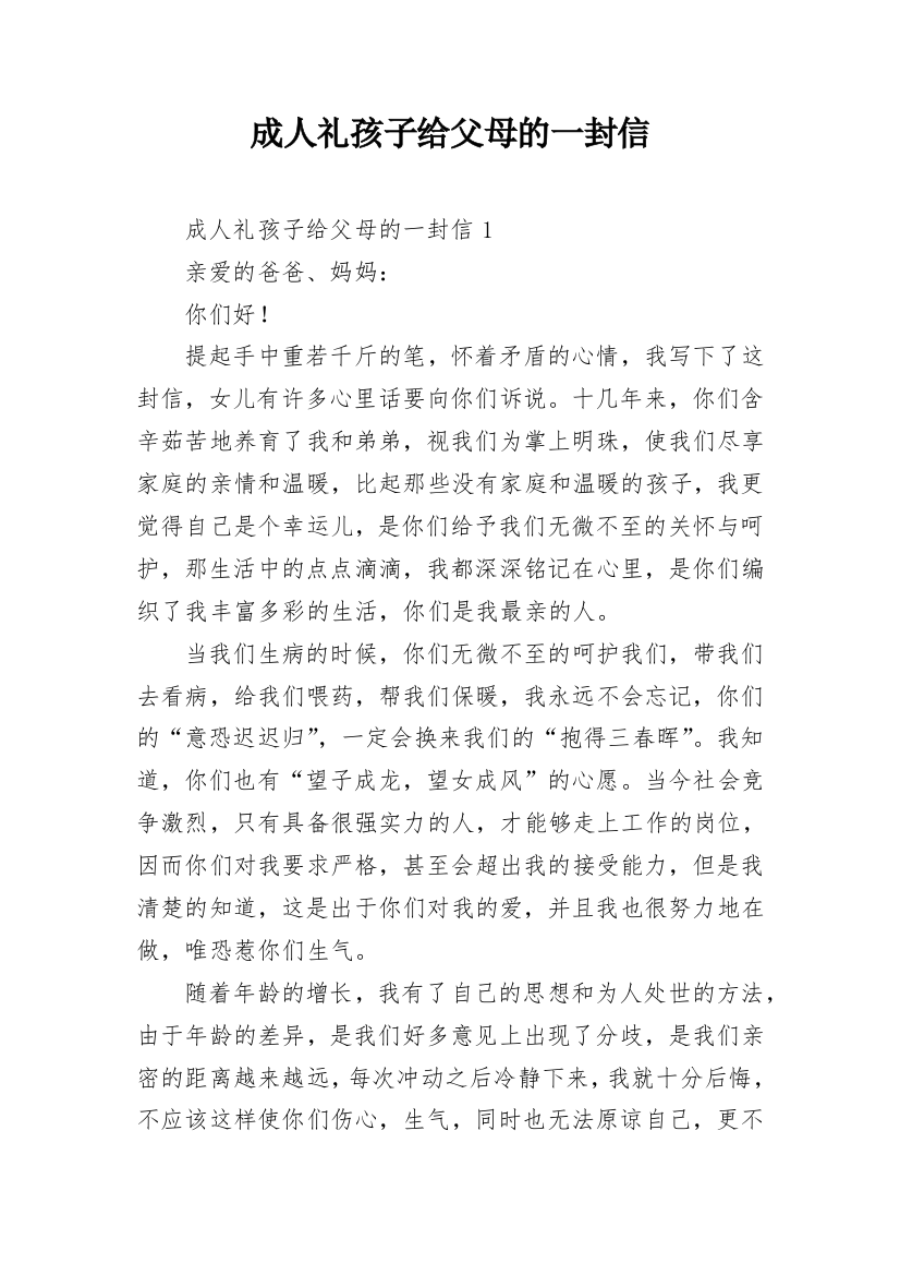 成人礼孩子给父母的一封信