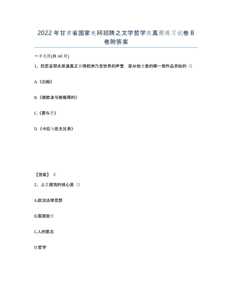 2022年甘肃省国家电网招聘之文学哲学类真题练习试卷B卷附答案