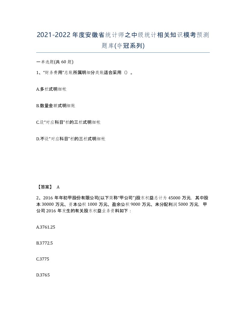 2021-2022年度安徽省统计师之中级统计相关知识模考预测题库夺冠系列