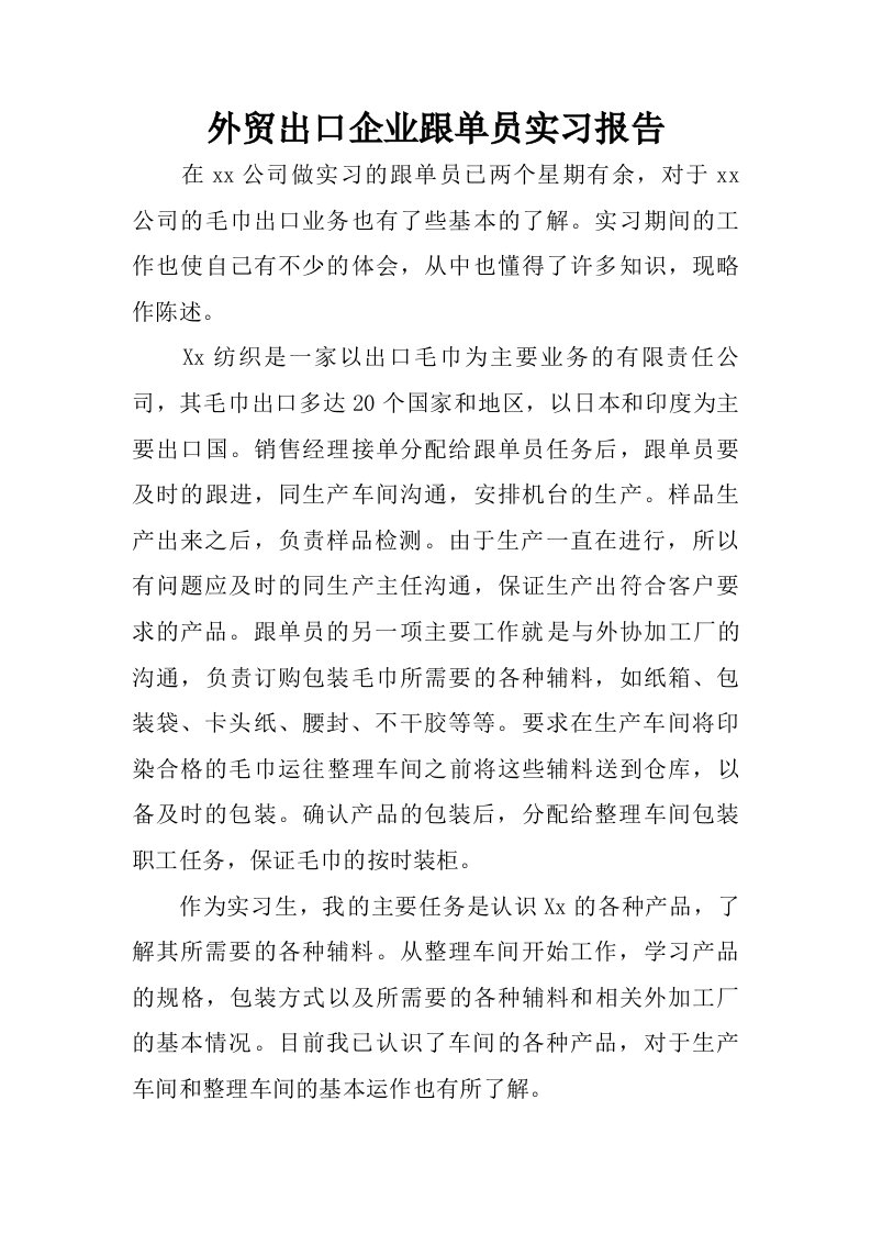 外贸出口企业跟单员实习报告.doc