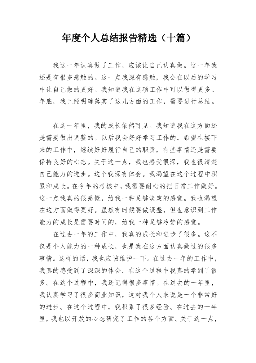 年度个人总结报告精选（十篇）