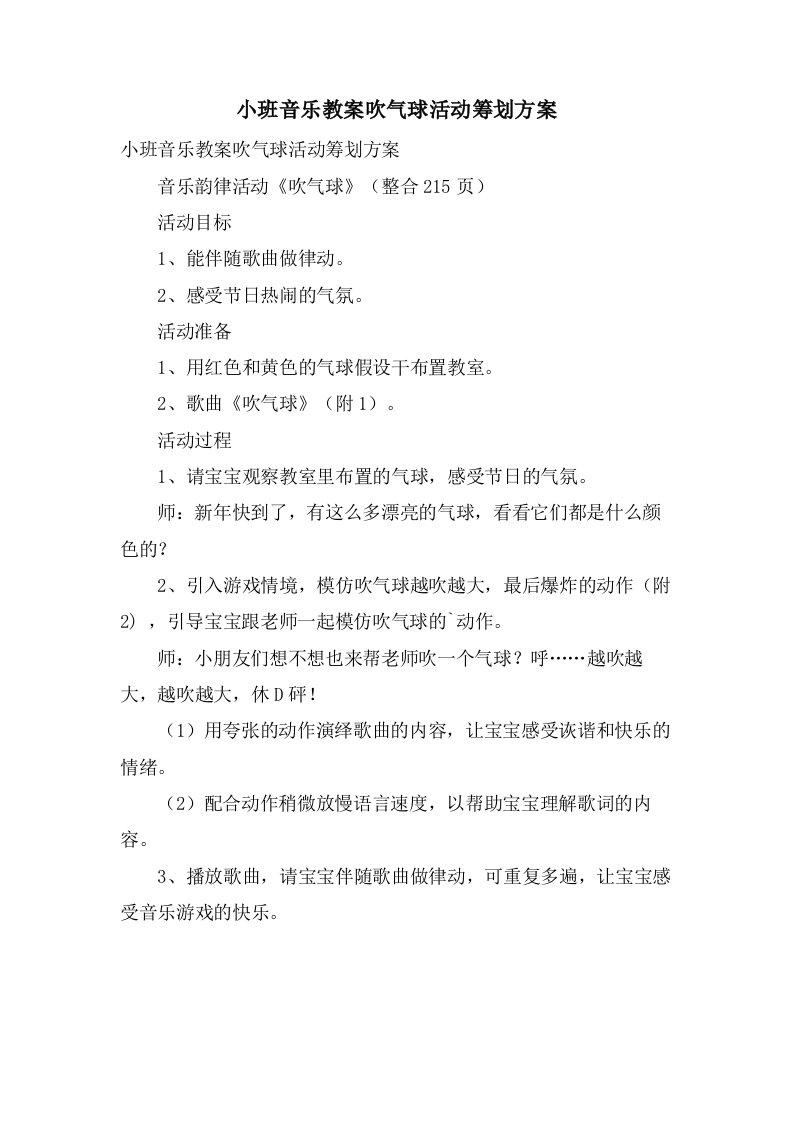 小班音乐教案吹气球活动策划方案