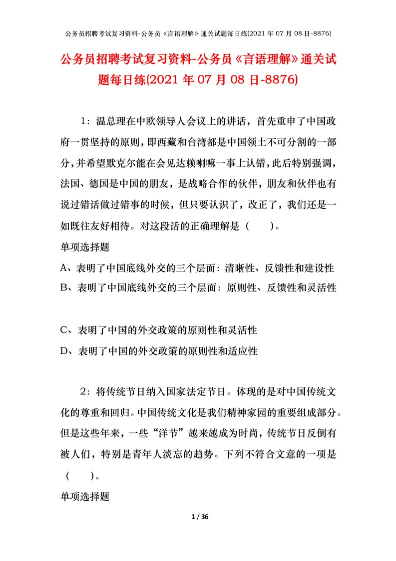 公务员招聘考试复习资料-公务员言语理解通关试题每日练2021年07月08日-8876