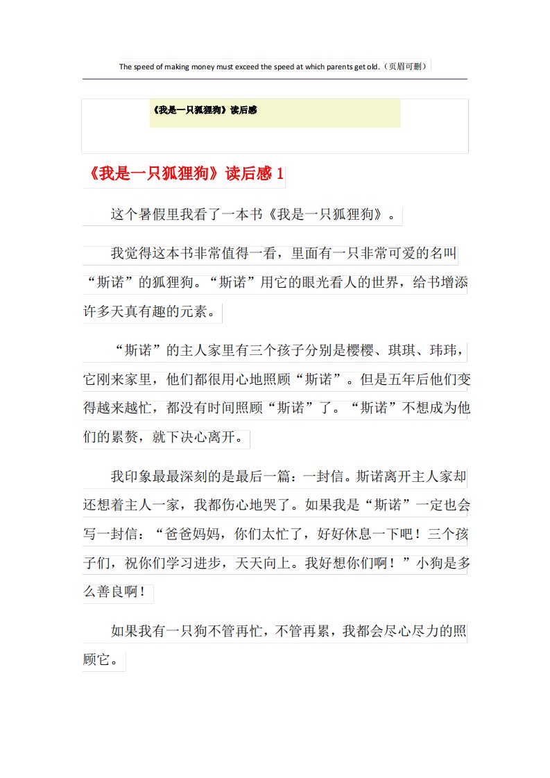 《我是一只狐狸狗》读后感