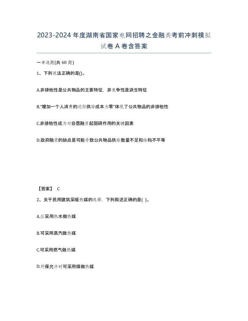 2023-2024年度湖南省国家电网招聘之金融类考前冲刺模拟试卷A卷含答案