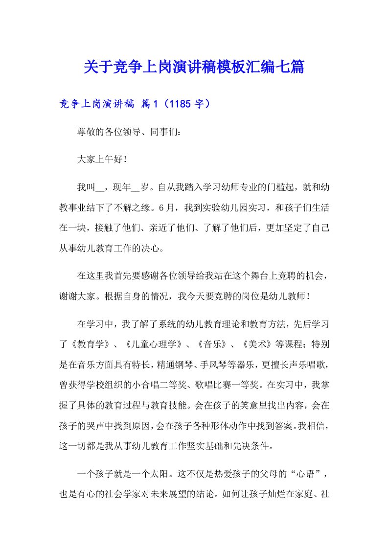 关于竞争上岗演讲稿模板汇编七篇