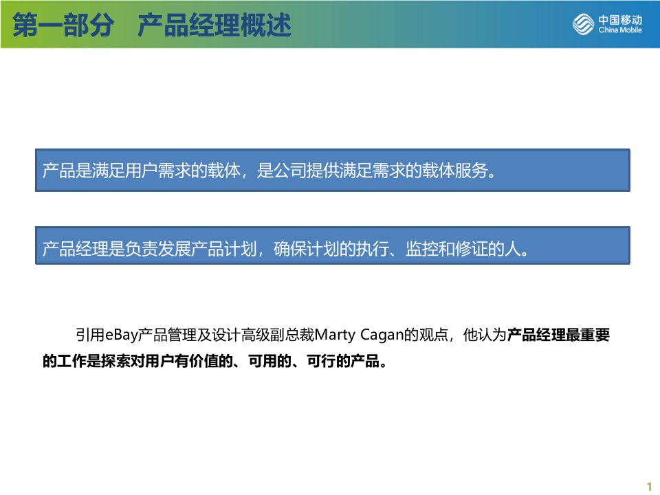 某通信公司产品经理培训课件