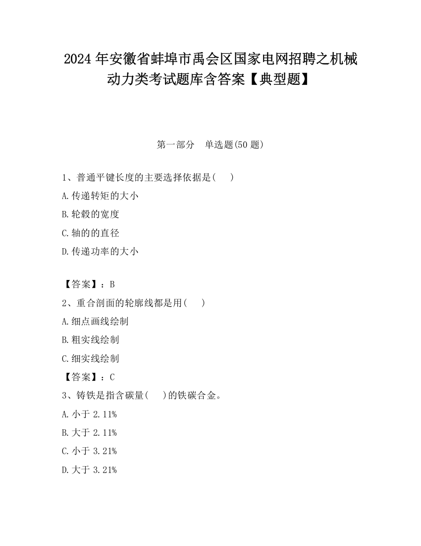 2024年安徽省蚌埠市禹会区国家电网招聘之机械动力类考试题库含答案【典型题】