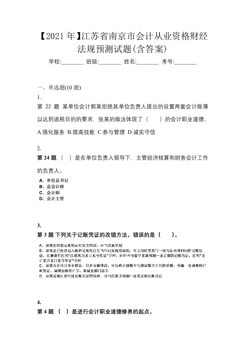 2021年江苏省南京市会计从业资格财经法规预测试题含答案