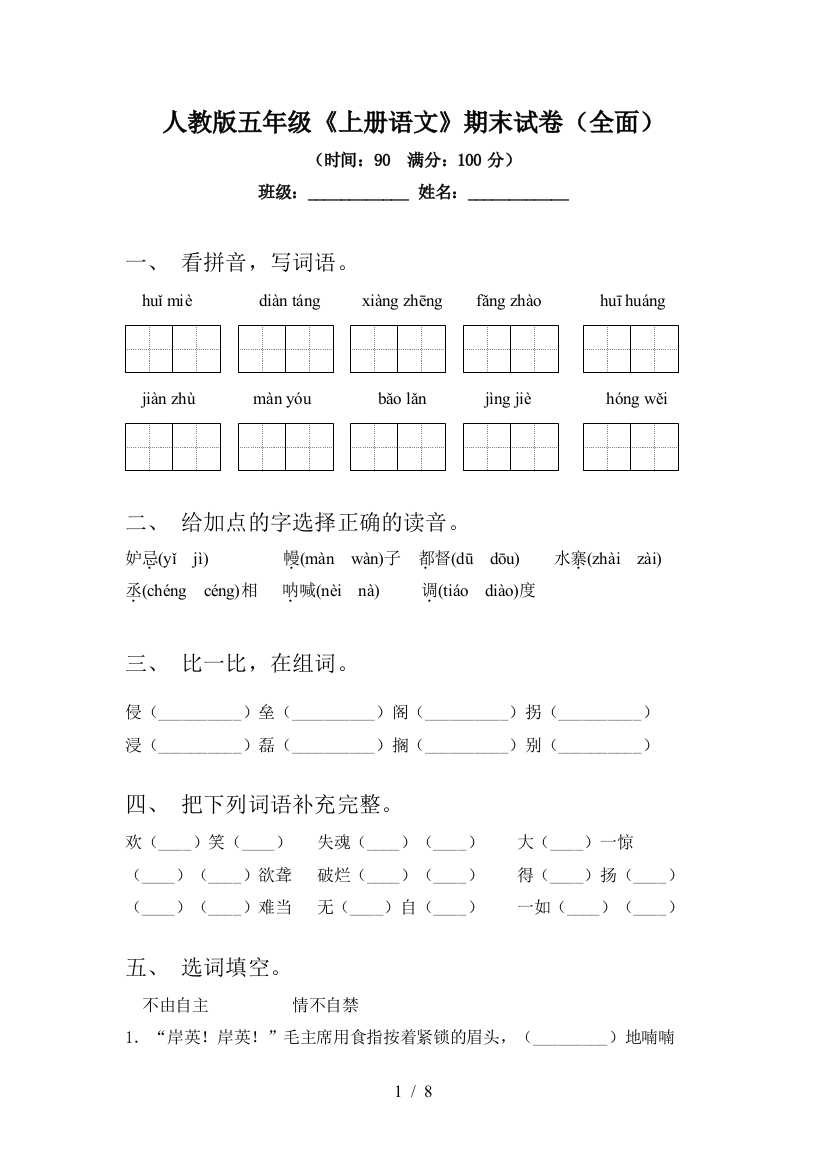 人教版五年级《上册语文》期末试卷(全面)