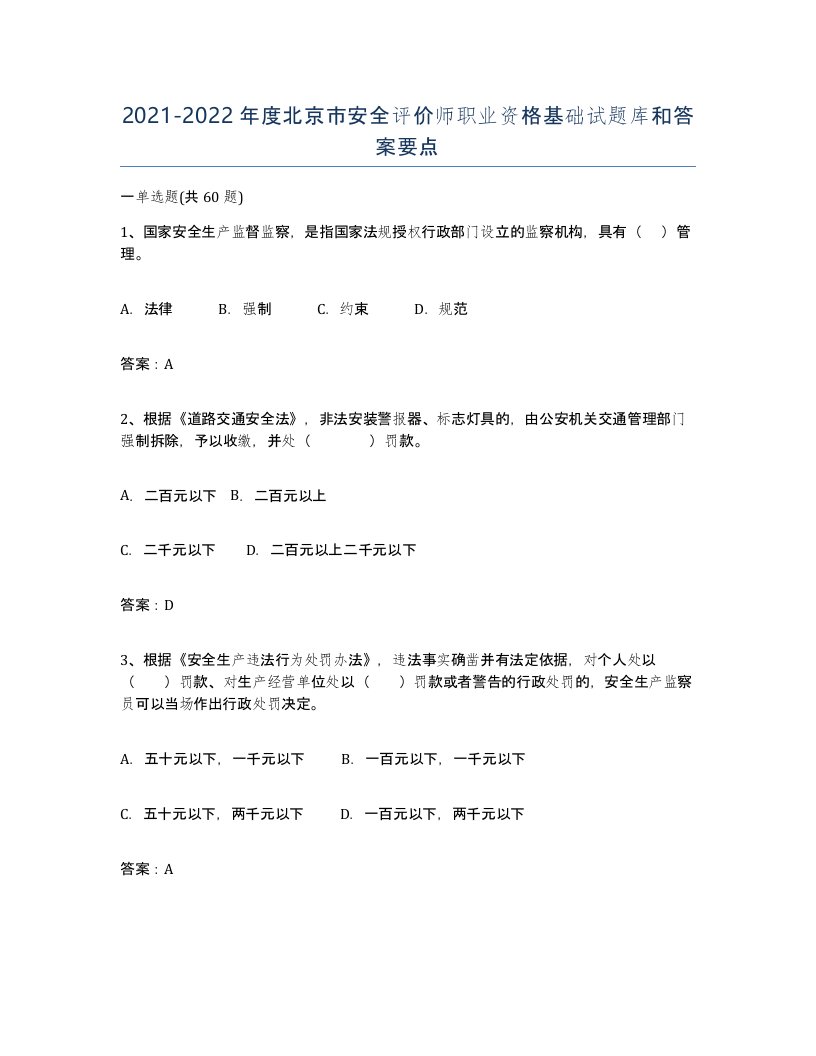 2021-2022年度北京市安全评价师职业资格基础试题库和答案要点