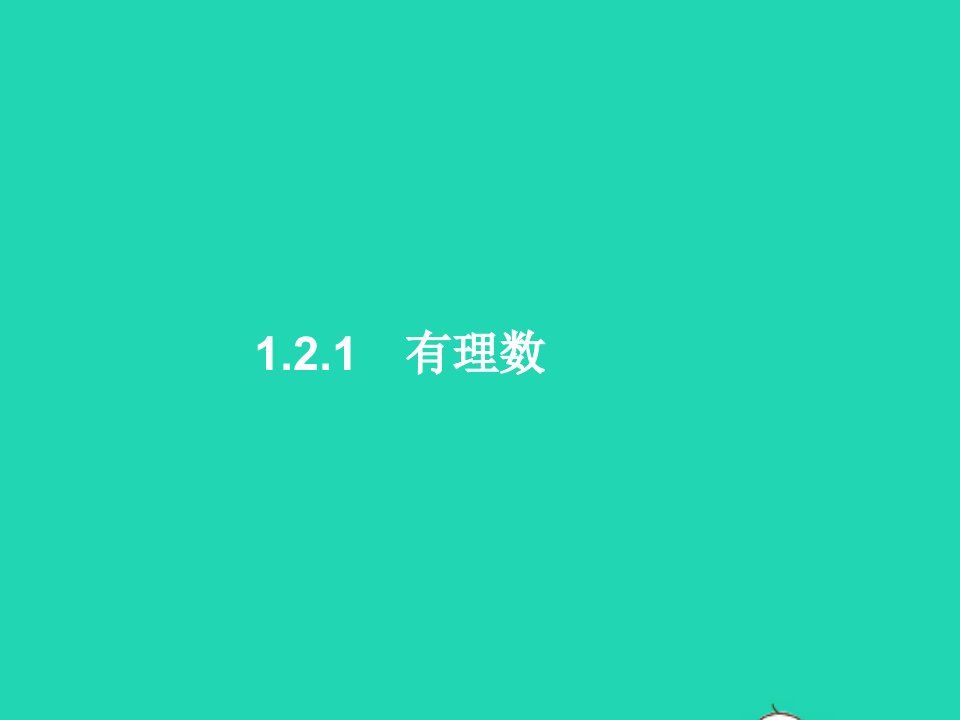 2022七年级数学上册第1章有理数1.2有理数1.2.1有理数课件新版新人教版