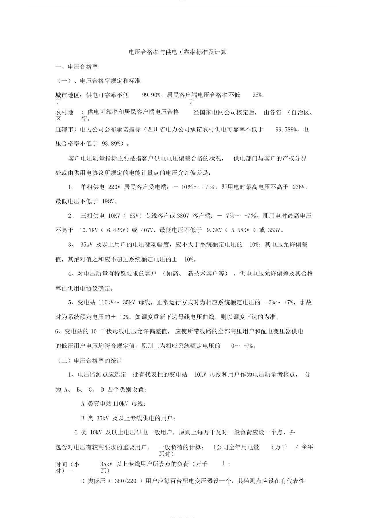 电压合格率与供电可靠率标准及计算