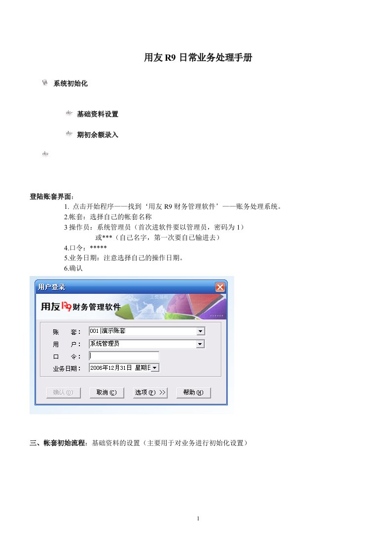 用友软件R9财务处理系统操作手册