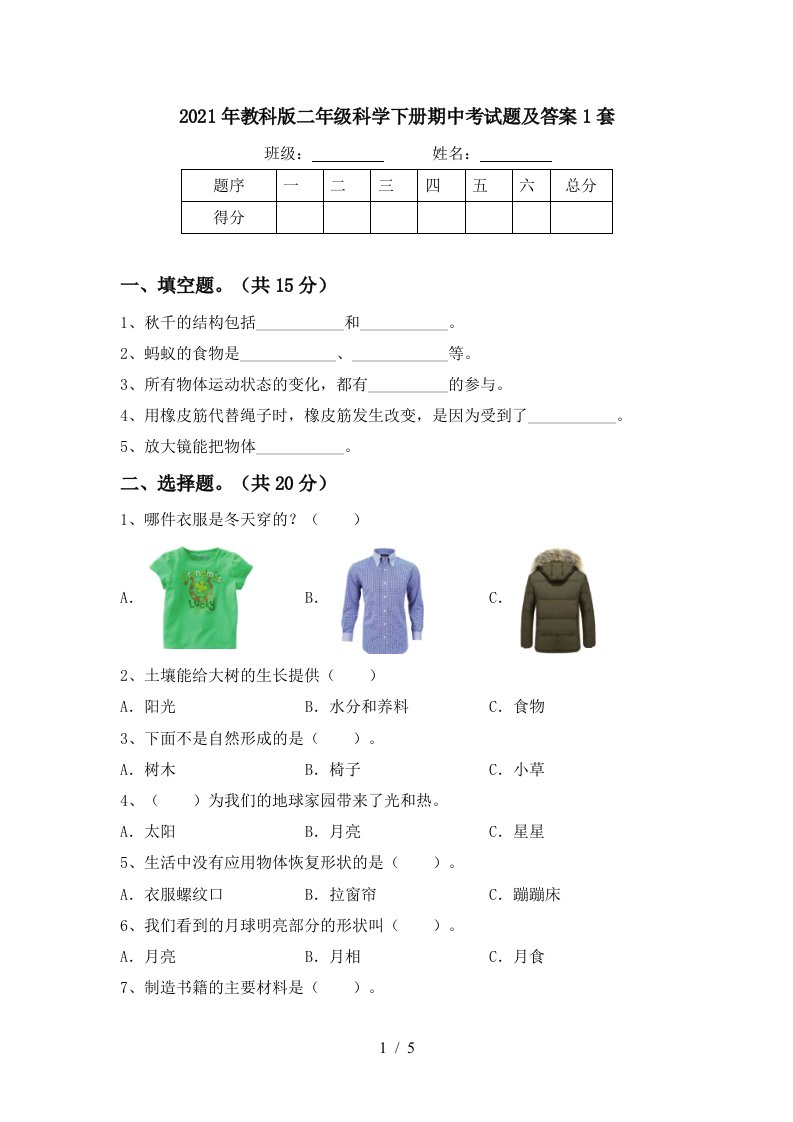 2021年教科版二年级科学下册期中考试题及答案1套