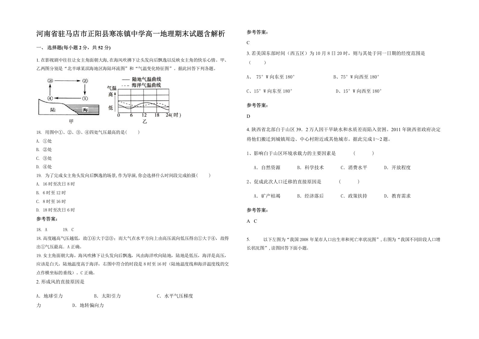 河南省驻马店市正阳县寒冻镇中学高一地理期末试题含解析