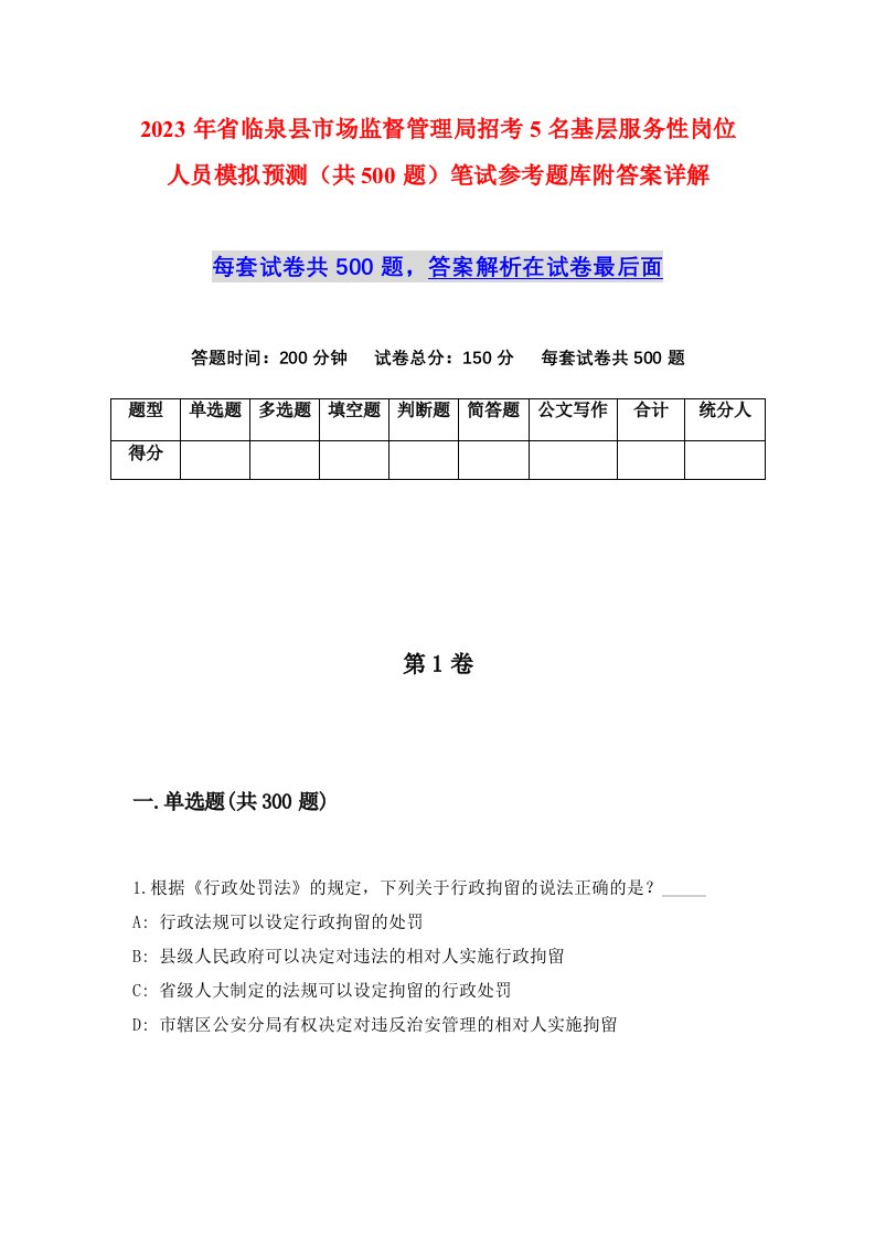 2023年省临泉县市场监督管理局招考5名基层服务性岗位人员模拟预测共500题笔试参考题库附答案详解