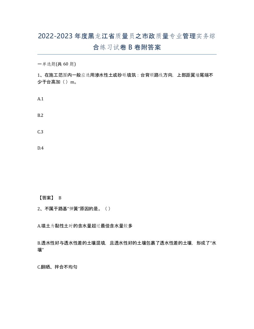 2022-2023年度黑龙江省质量员之市政质量专业管理实务综合练习试卷B卷附答案