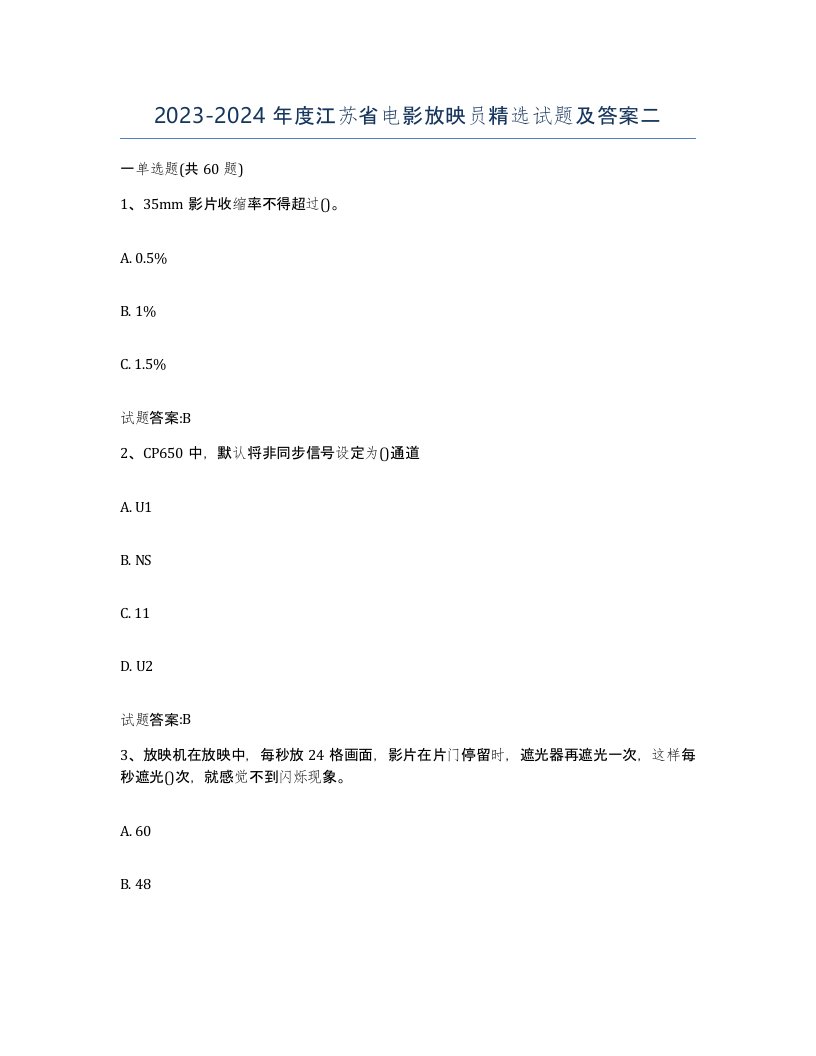 2023-2024年度江苏省电影放映员试题及答案二