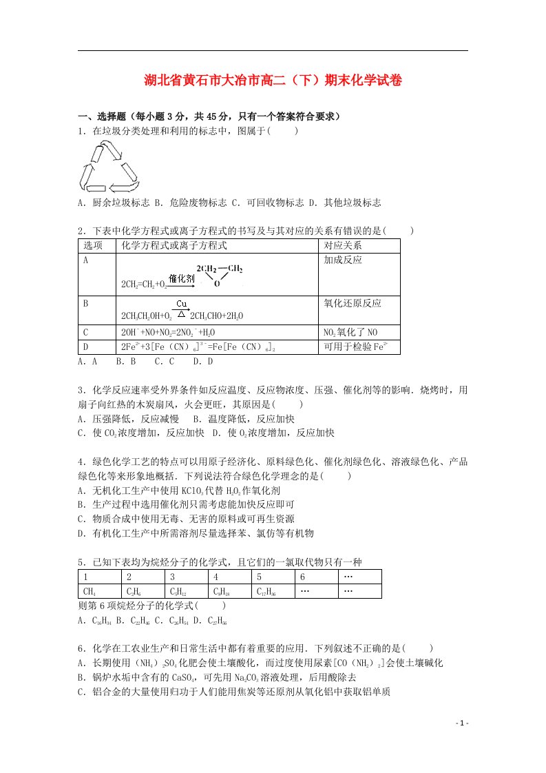 湖北省黄石市大冶市高二化学下学期期末试题（含解析）