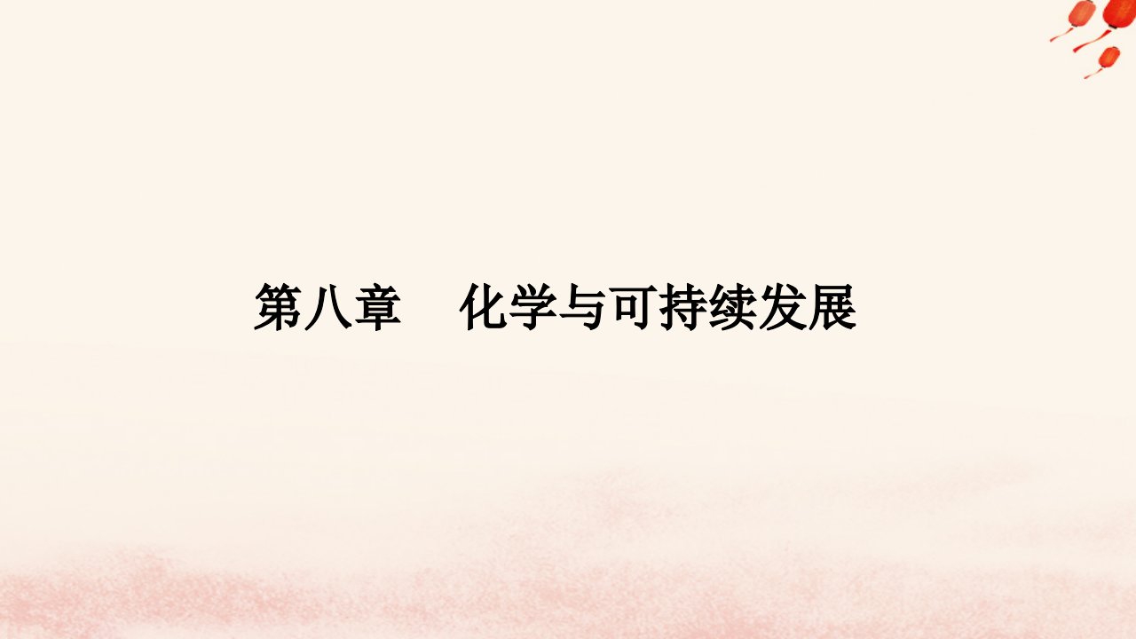 新教材2023高中化学第八章化学与可持续发展第一节自然资源的开发利用课时1金属矿物的开发利用课件新人教版必修第二册