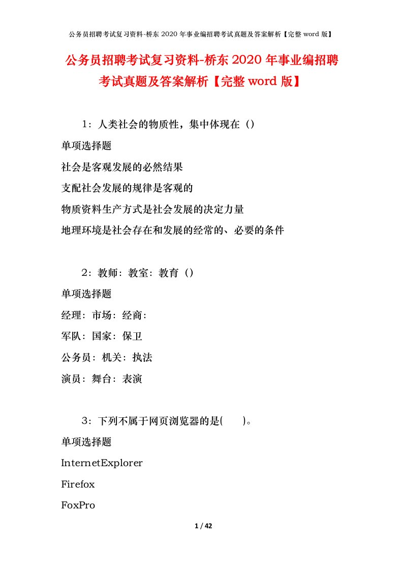 公务员招聘考试复习资料-桥东2020年事业编招聘考试真题及答案解析完整word版_1