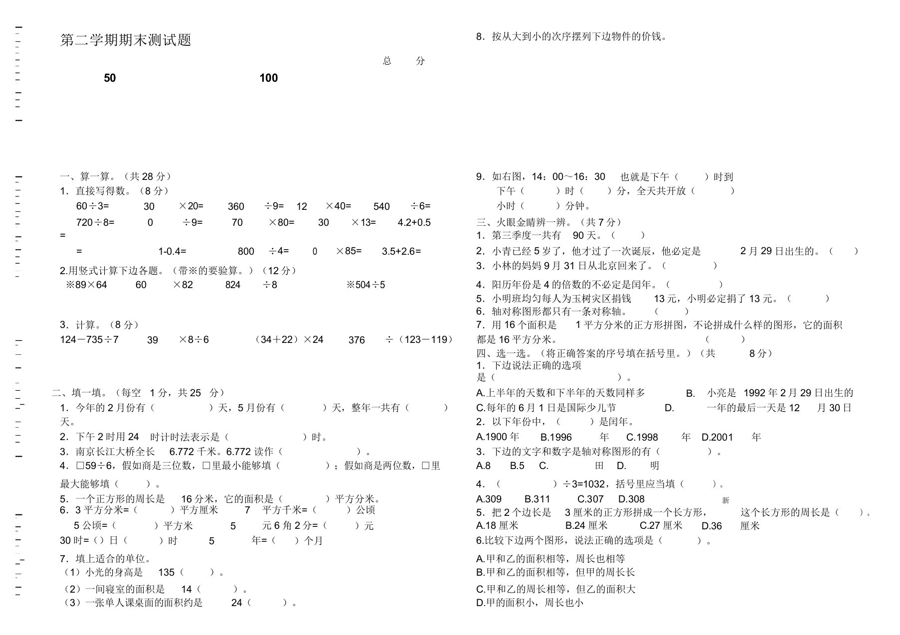 小学三年级数学第二学期期末测试题