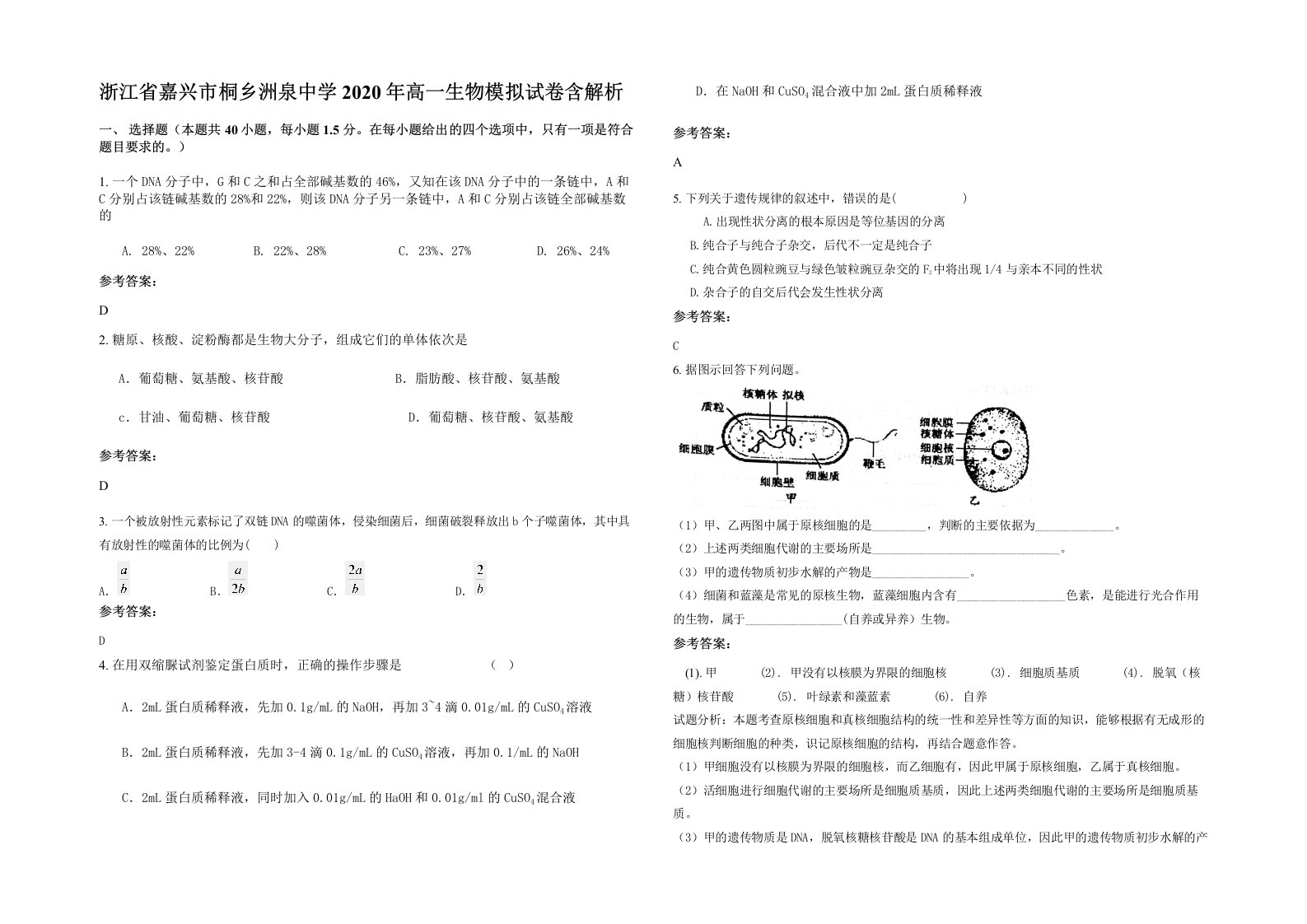 浙江省嘉兴市桐乡洲泉中学2020年高一生物模拟试卷含解析