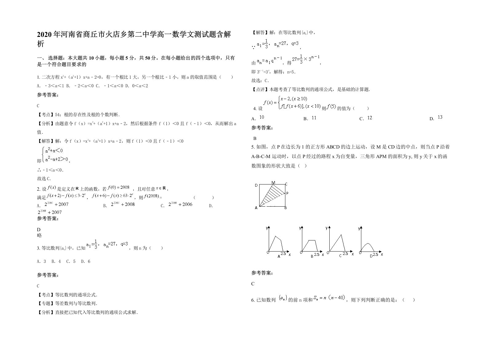 2020年河南省商丘市火店乡第二中学高一数学文测试题含解析