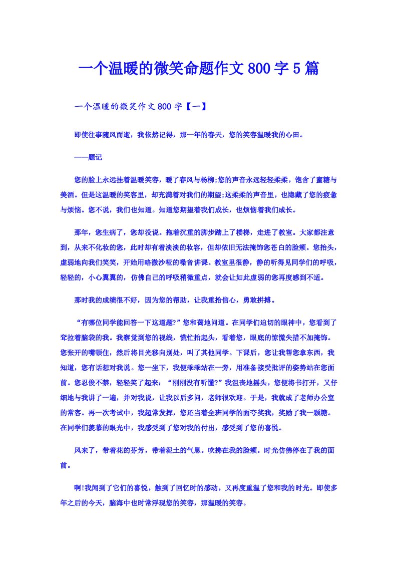 一个温暖的微笑命题作文800字5篇