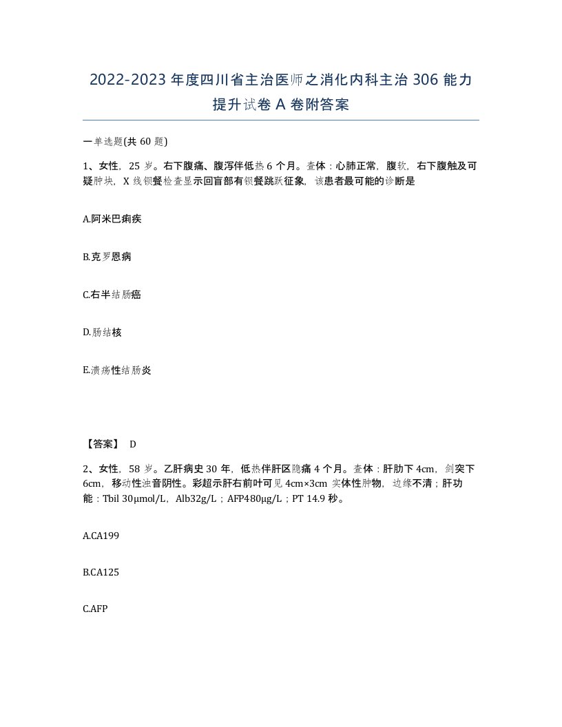 2022-2023年度四川省主治医师之消化内科主治306能力提升试卷A卷附答案