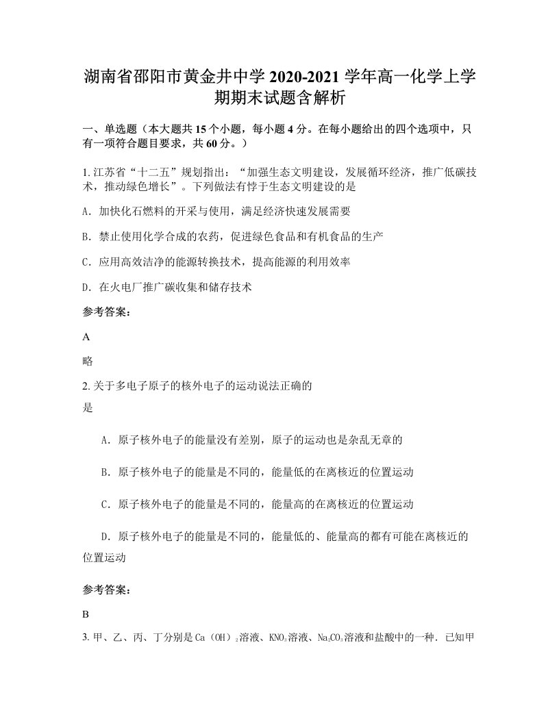 湖南省邵阳市黄金井中学2020-2021学年高一化学上学期期末试题含解析