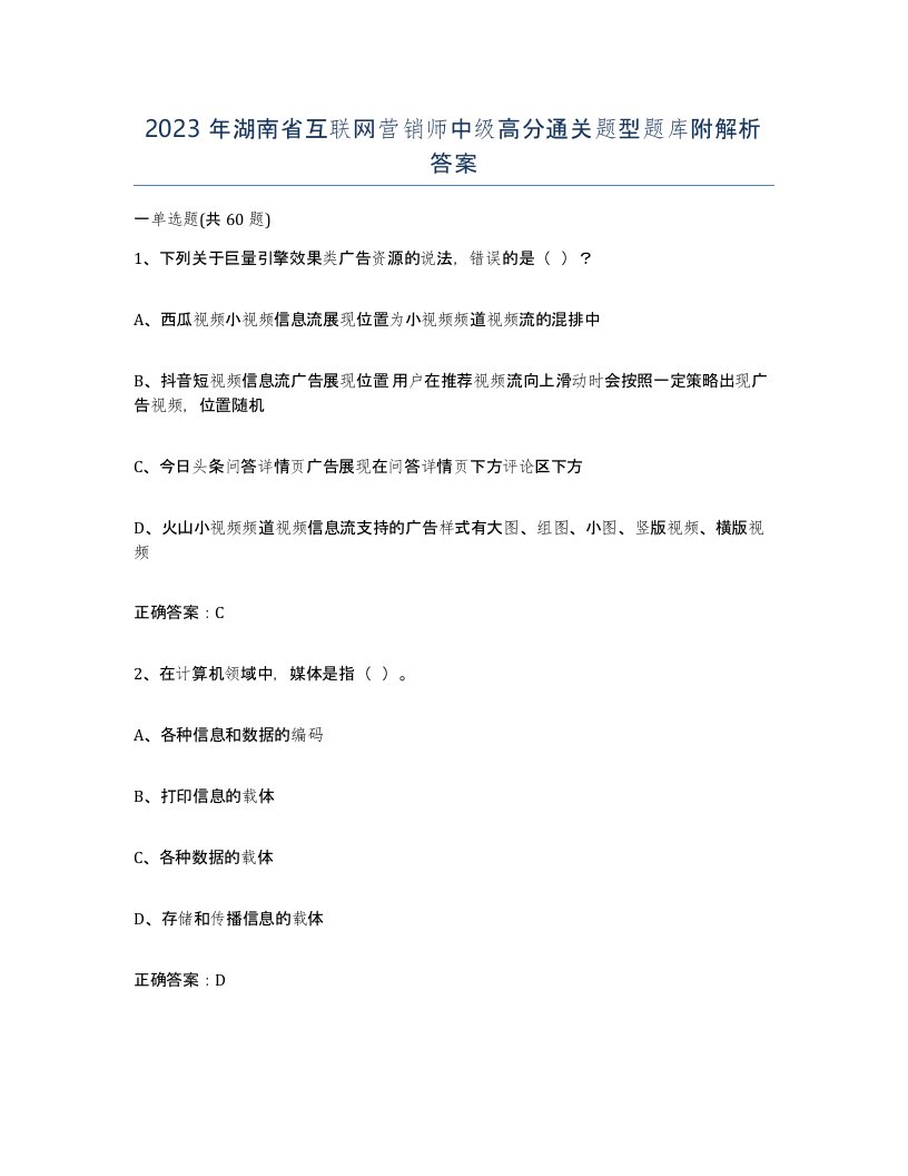 2023年湖南省互联网营销师中级高分通关题型题库附解析答案