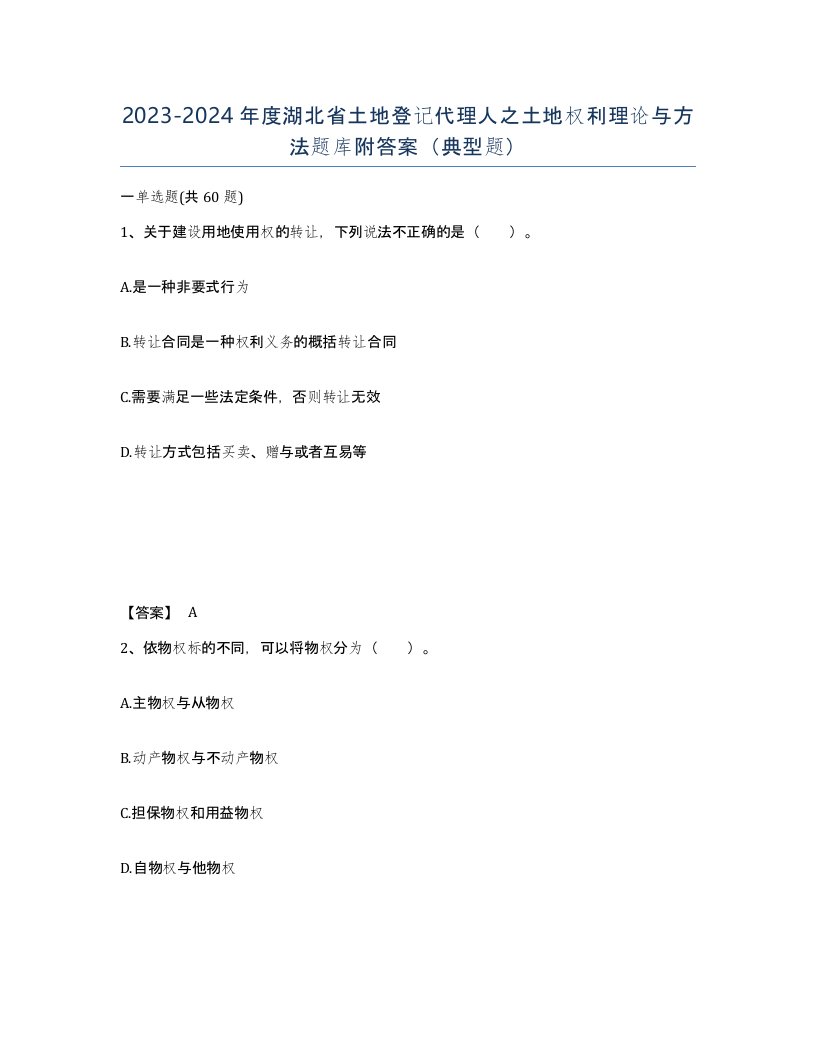 2023-2024年度湖北省土地登记代理人之土地权利理论与方法题库附答案典型题