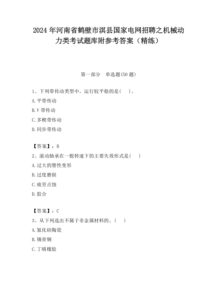 2024年河南省鹤壁市淇县国家电网招聘之机械动力类考试题库附参考答案（精练）